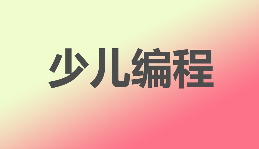 少儿编程