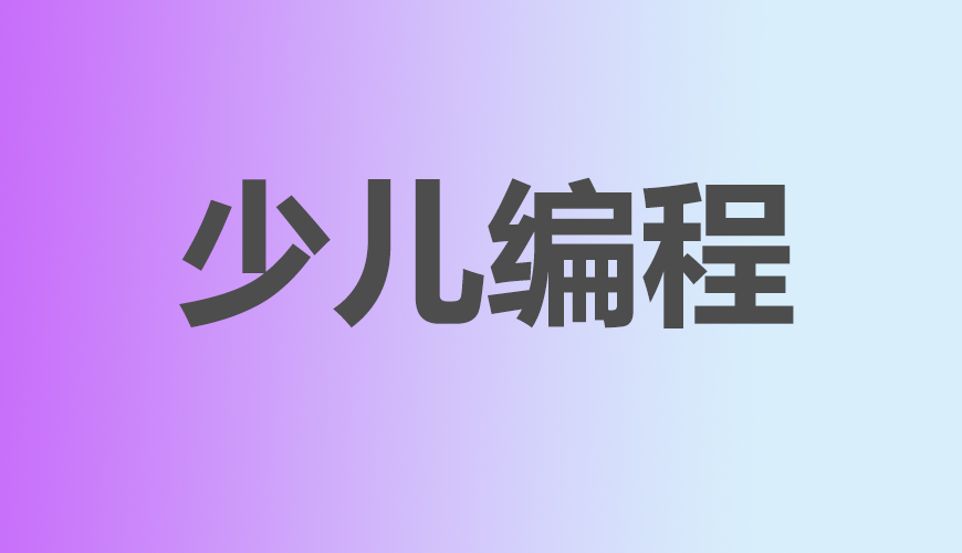 少儿编程