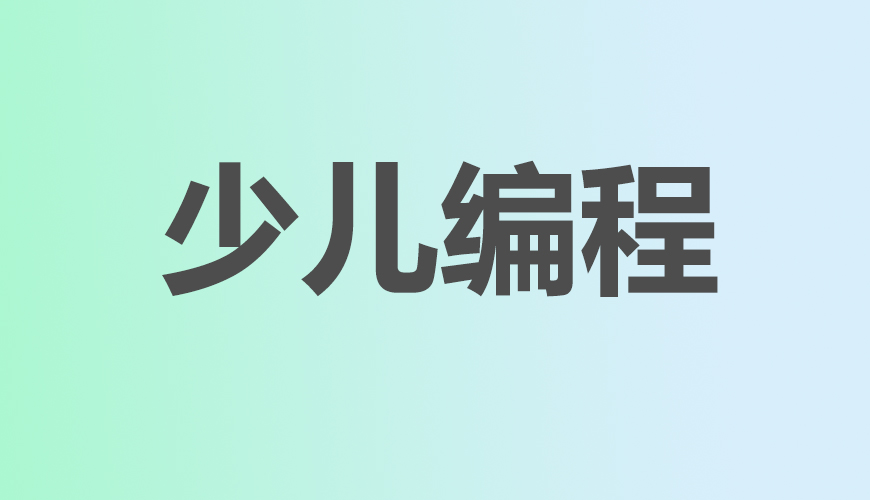 少儿编程