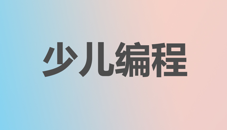 少儿编程