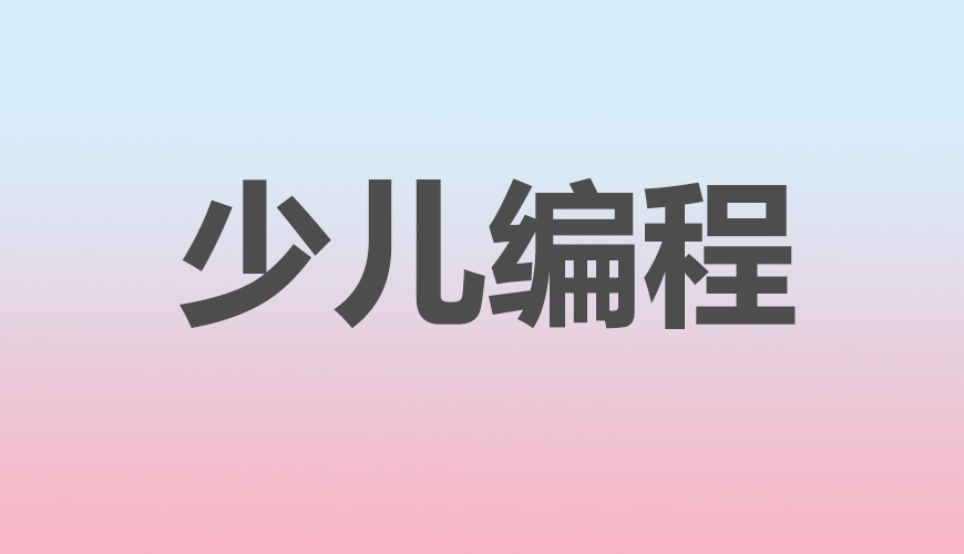 少儿编程