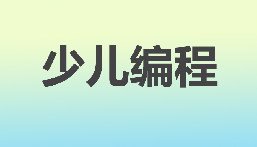 少儿编程