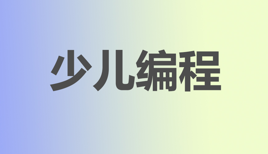 少儿编程