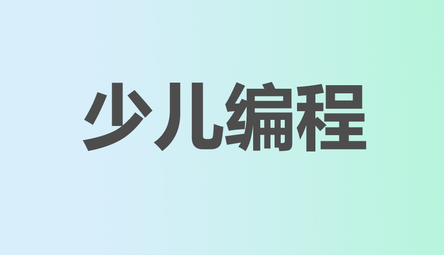 少儿编程