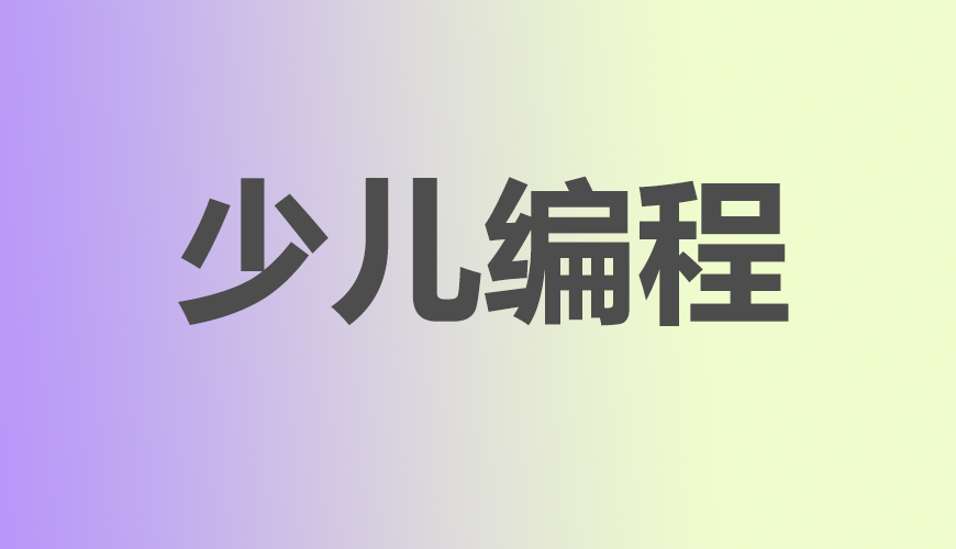 少儿编程