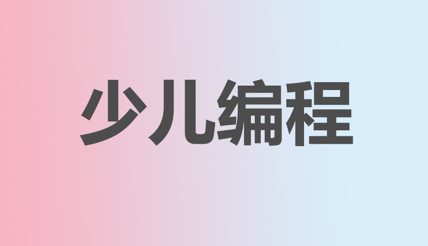 少儿编程
