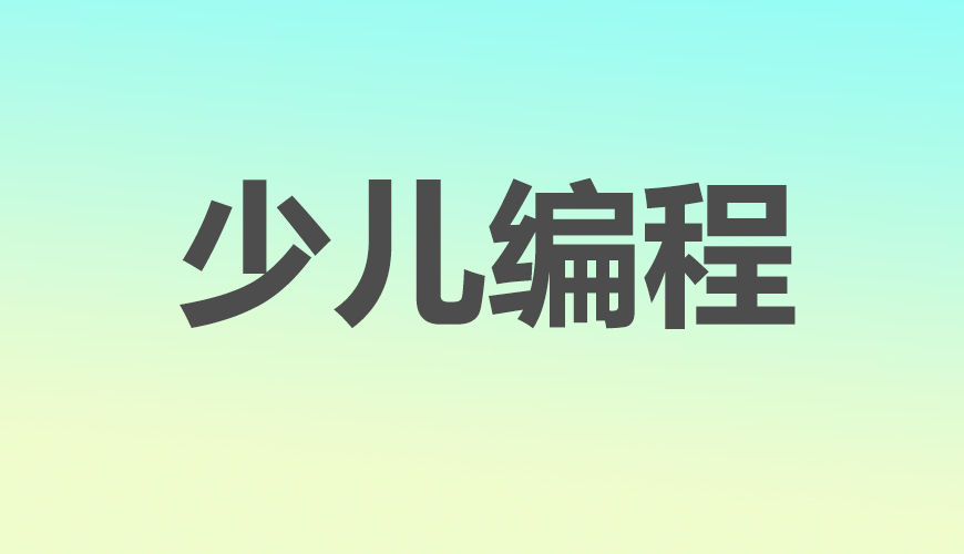 少儿编程