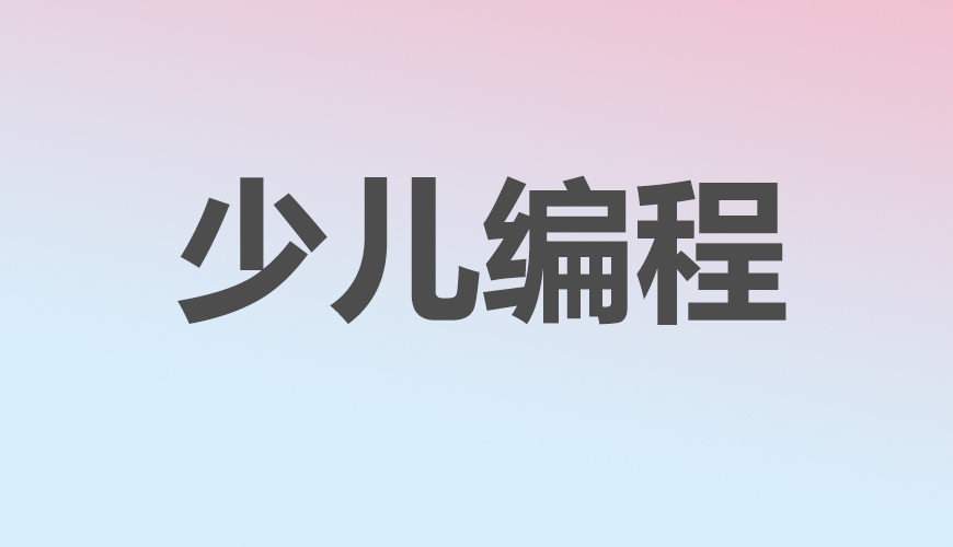 少儿编程