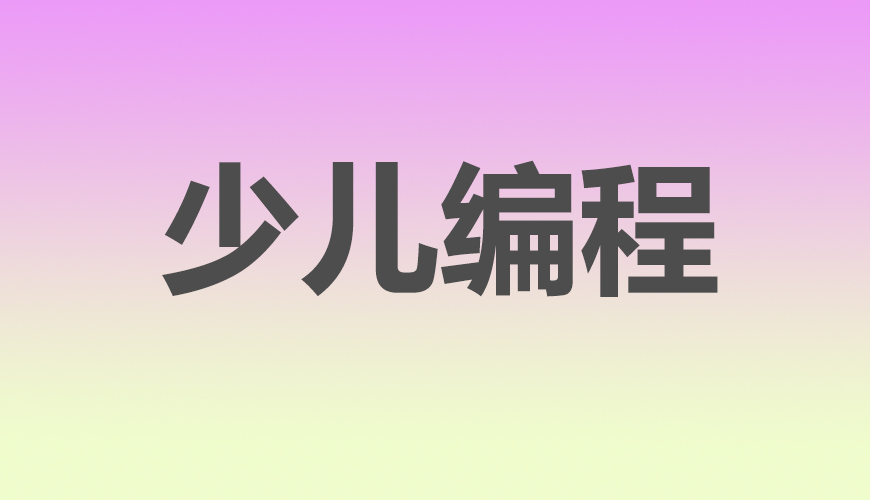 少儿编程