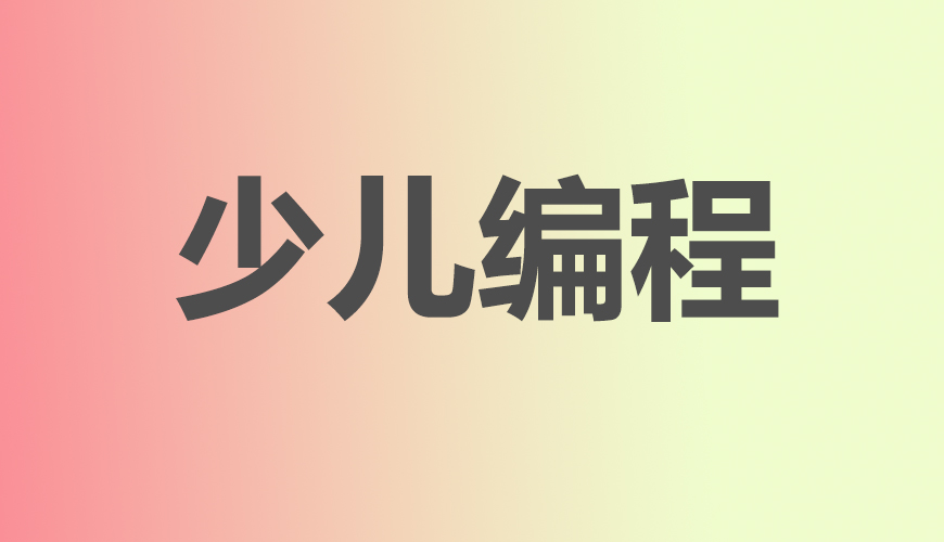 少儿编程