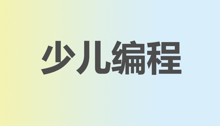 少儿编程