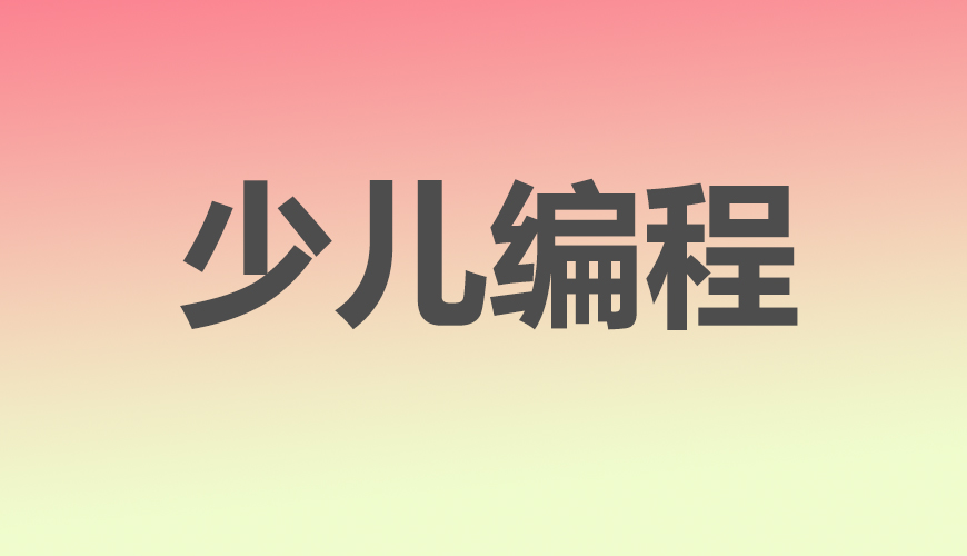 少儿编程