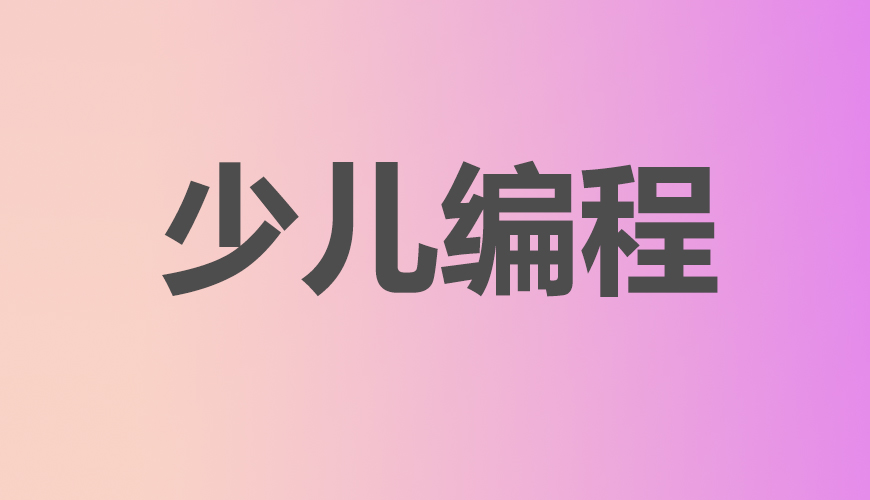 少儿编程