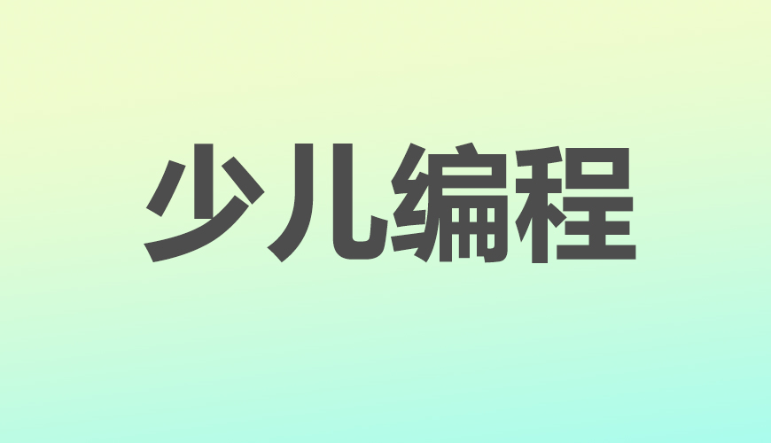 少儿编程