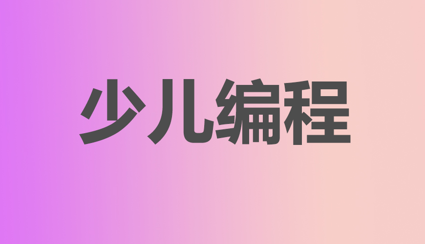 少兒編程