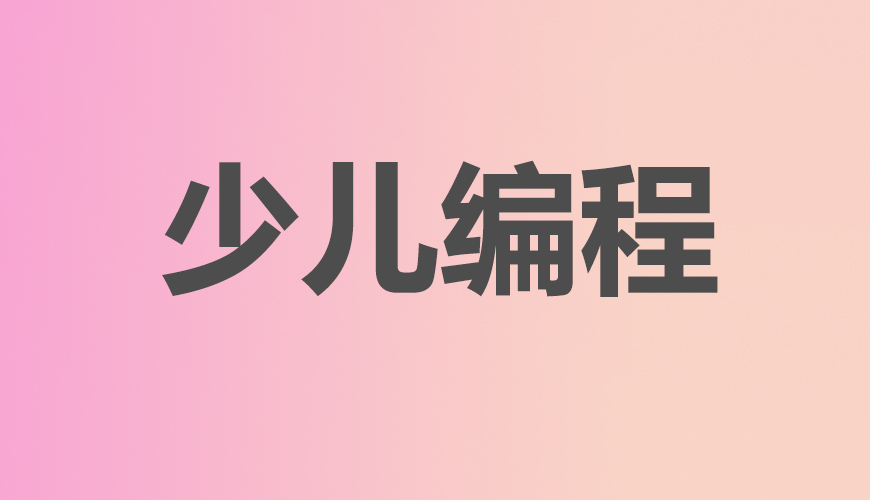少儿编程