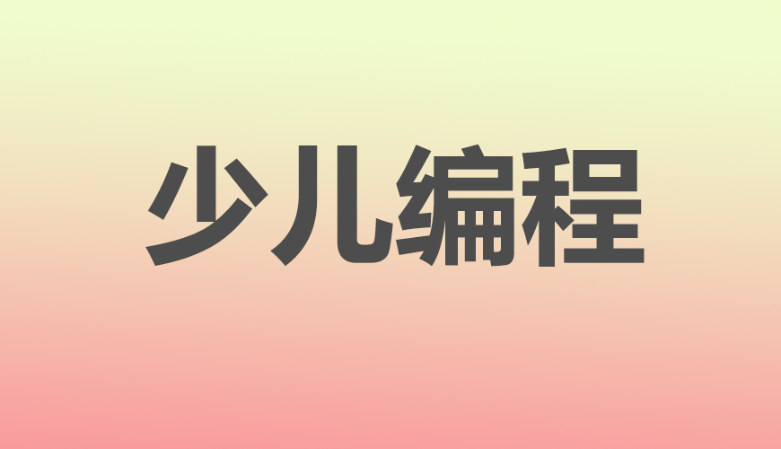 少儿编程