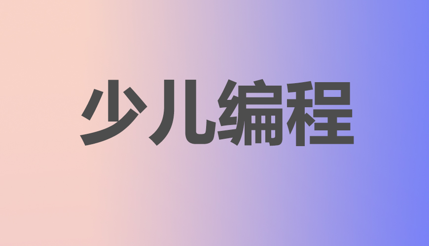 少儿编程