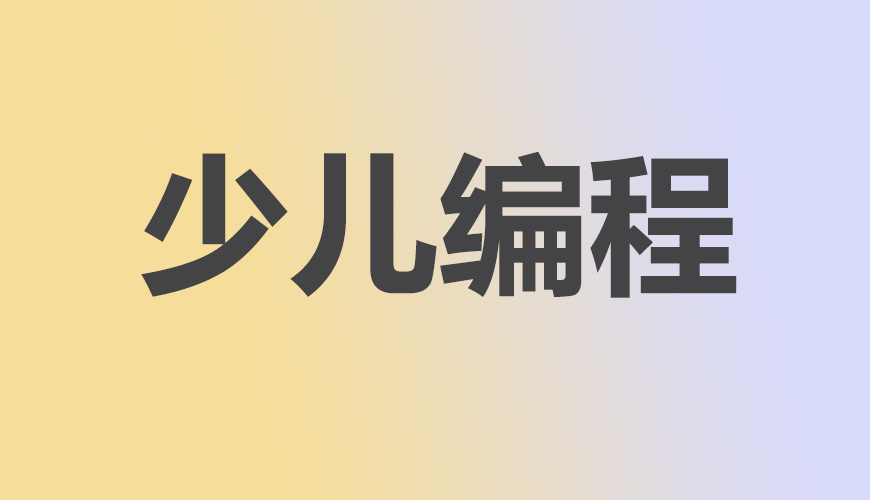 少儿编程