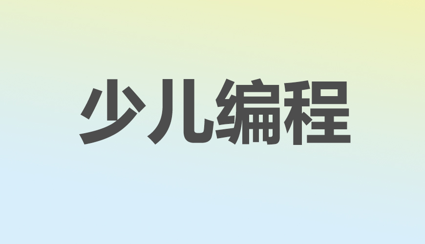 少儿编程