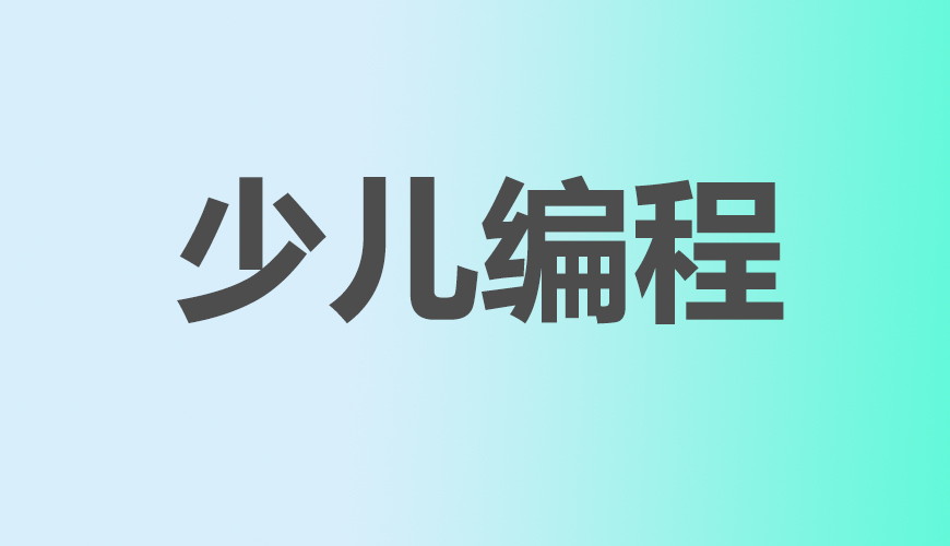 少儿编程