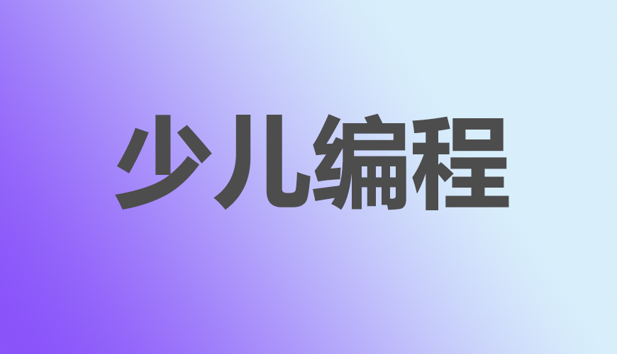 少儿编程