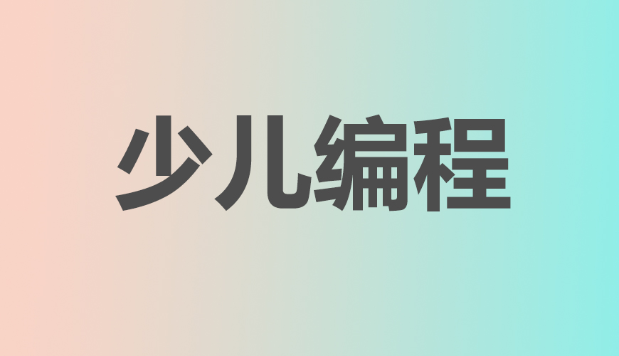 少儿编程