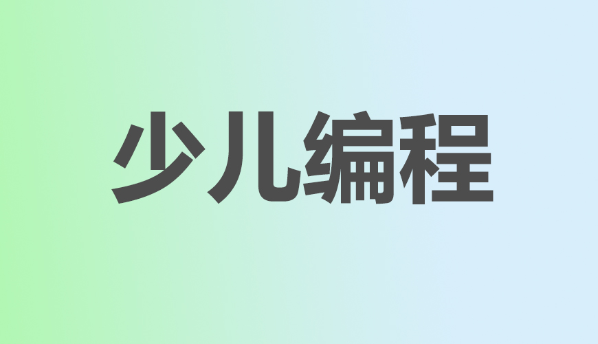 少儿编程