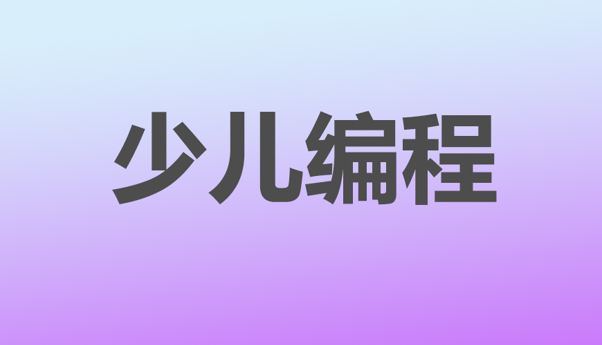少儿编程