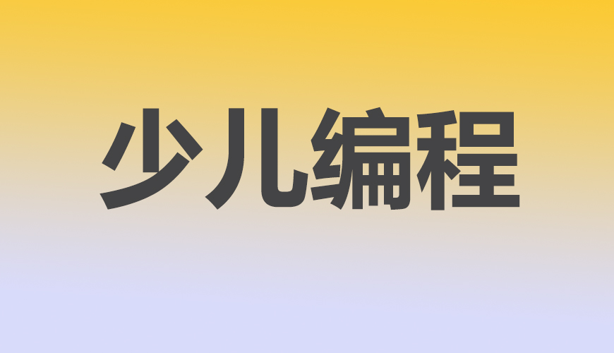 少儿编程