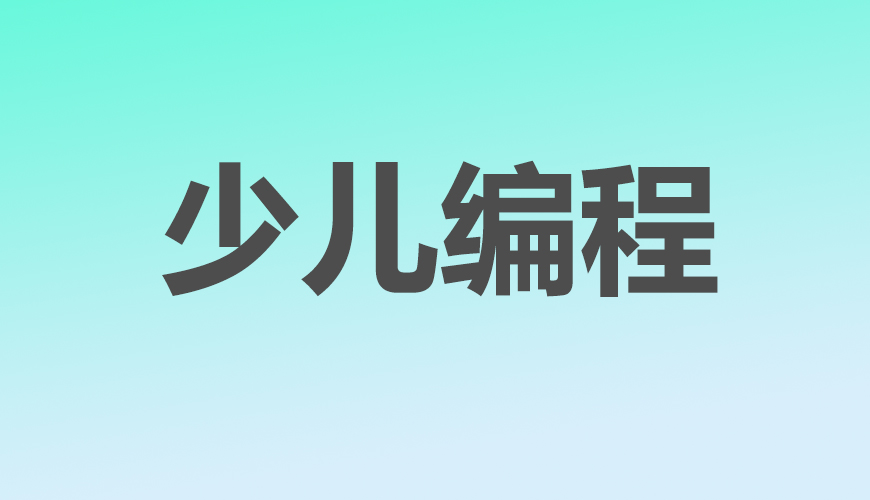 少儿编程
