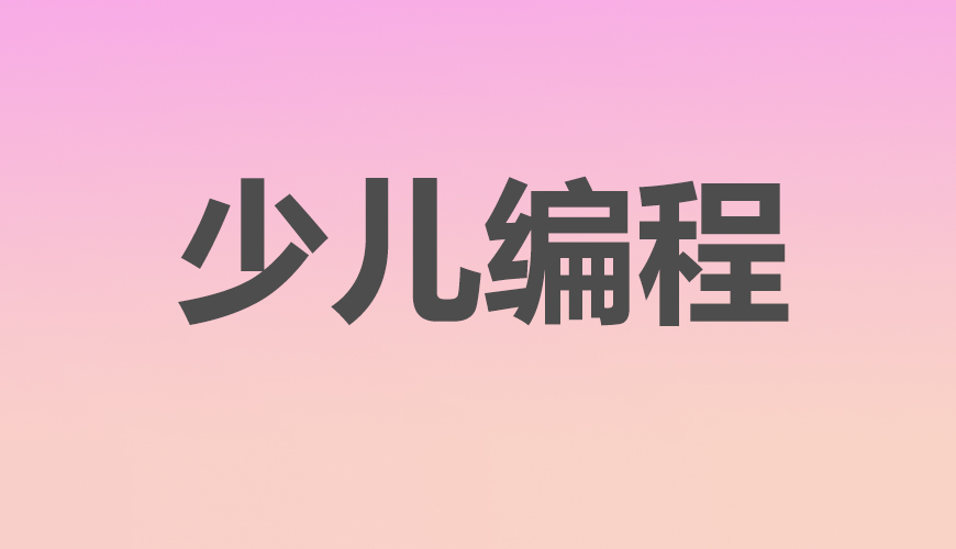 少儿编程