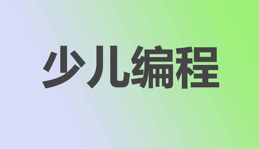 少儿编程