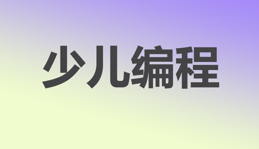 少儿编程