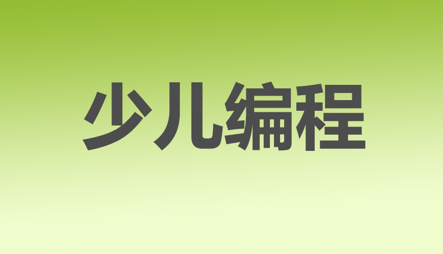 少儿编程