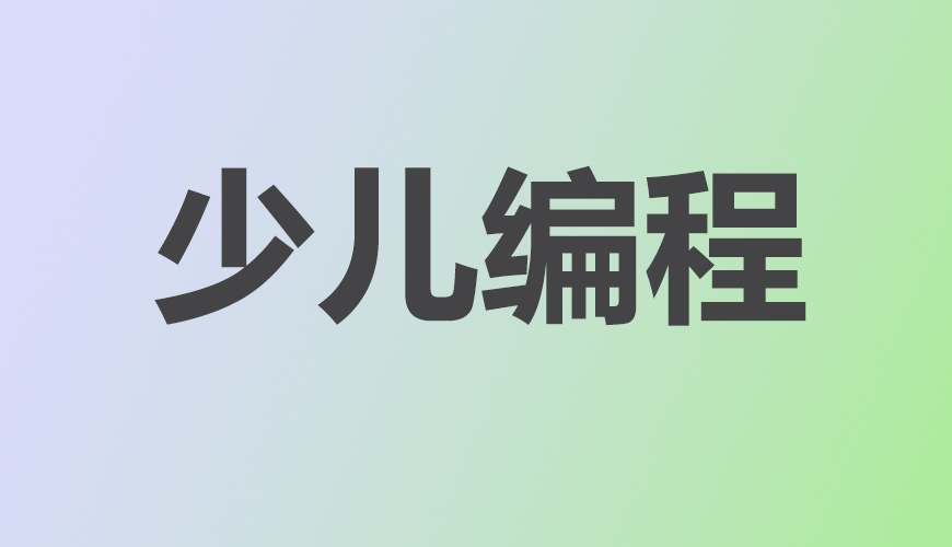 少儿编程