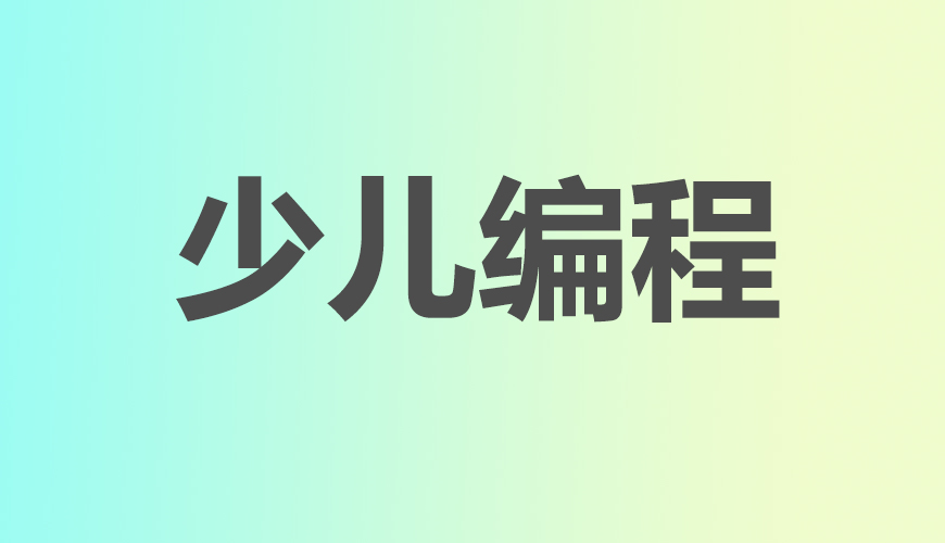 少儿编程