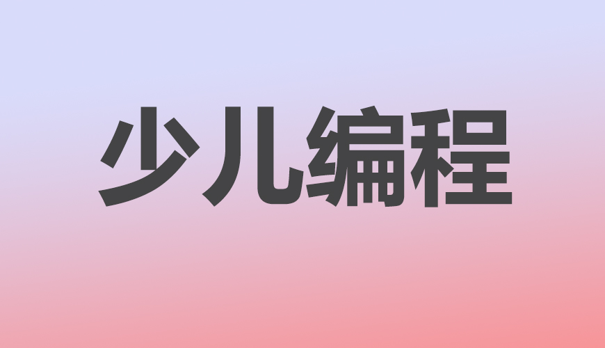少儿编程