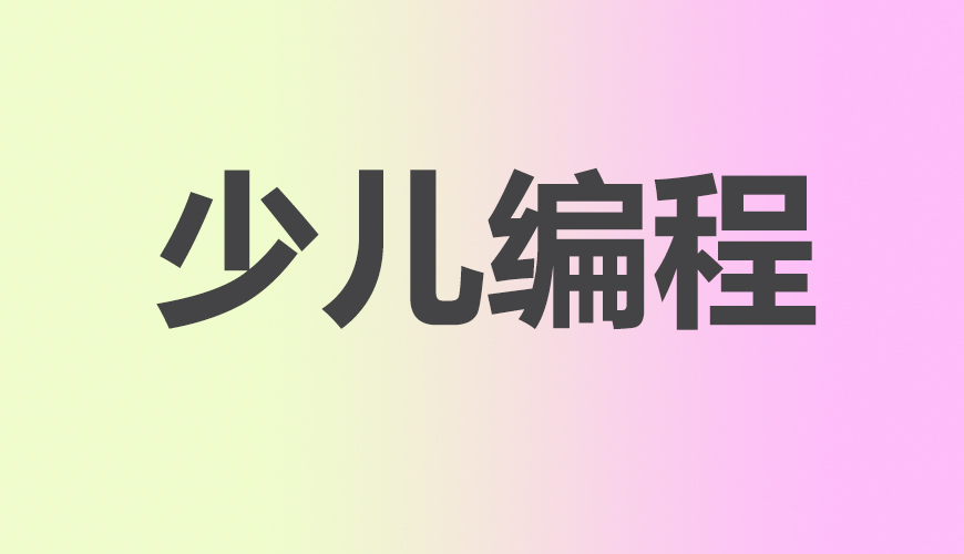 少儿编程