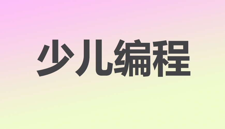 少儿编程