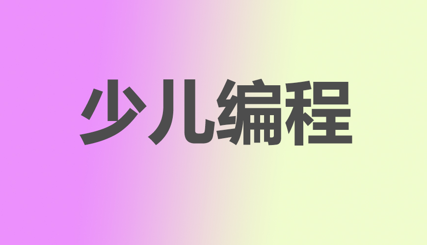 少儿编程