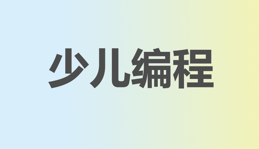 少儿编程