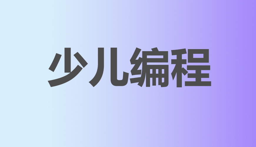 少儿编程