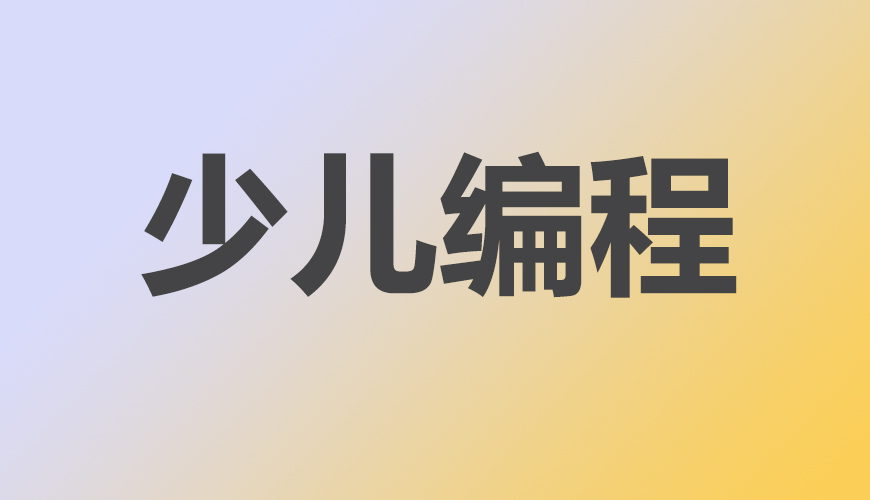 少儿编程