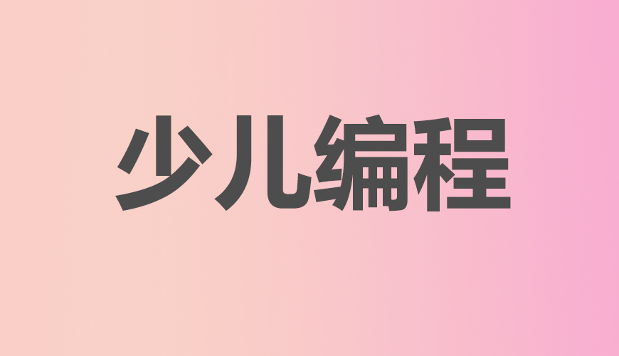 少儿编程