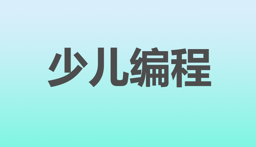 少兒編程
