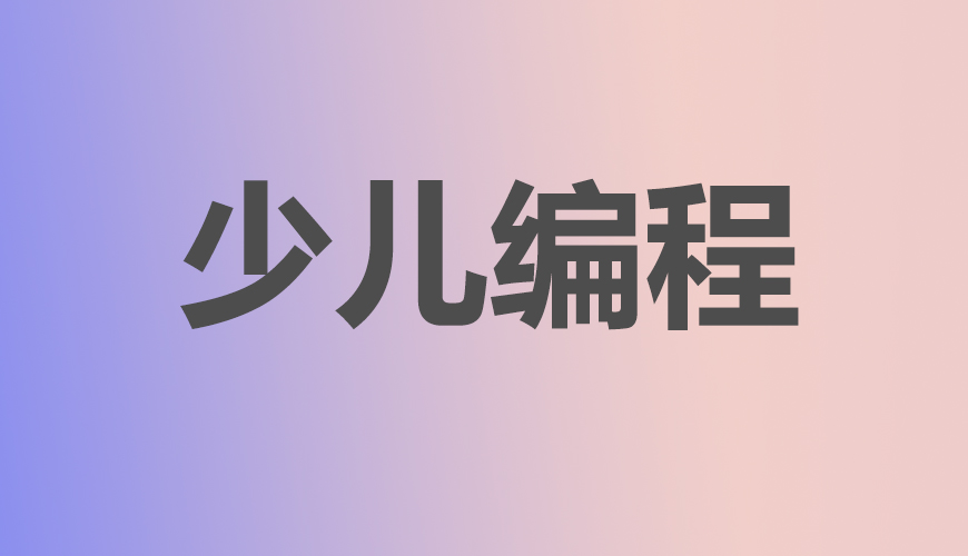 少儿编程
