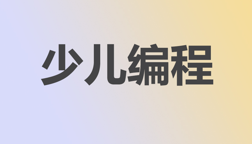 少儿编程