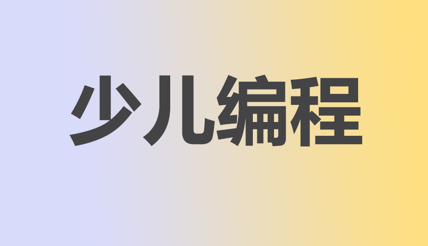 少儿编程