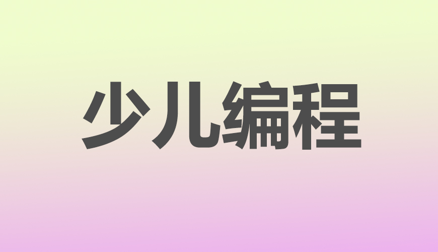 少儿编程